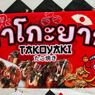 ป้ายไวนิล ทาโกะยากิ สีสวยตรงปก ป้ายสำเร็จพร้อมส่ง