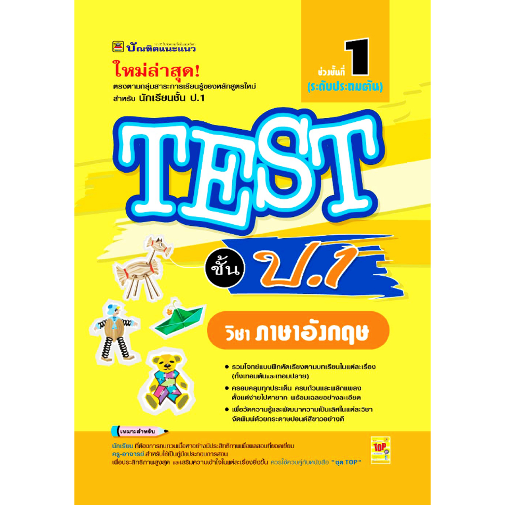 หนังสือ Test ชั้น ป.1 ภาษาอังกฤษ ผู้แต่ง ชมรมบัณฑิตแนะแนว สนพ.บัณฑิตแนะแนว BK03