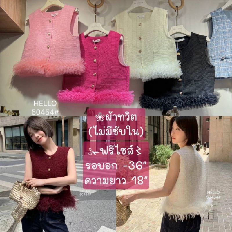 เสื้อกั๊กผ้าทวิต #50255อ #50253อ #50256อ #5690อ #อ50454 #50495 ✁ฟรีไซส์〻อก36-38" ยาว 17 มี 6รุ่น
