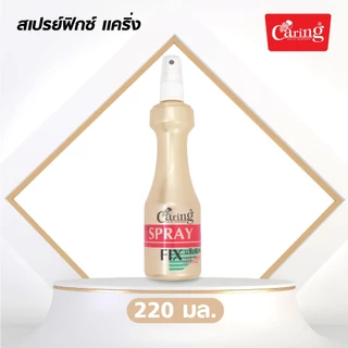 (แพ็คคู่สุดคุ้ม) Caring Spray Fix สเปรย์ฟิกซ์แคริ่ง หัวฉีด 220 มล.