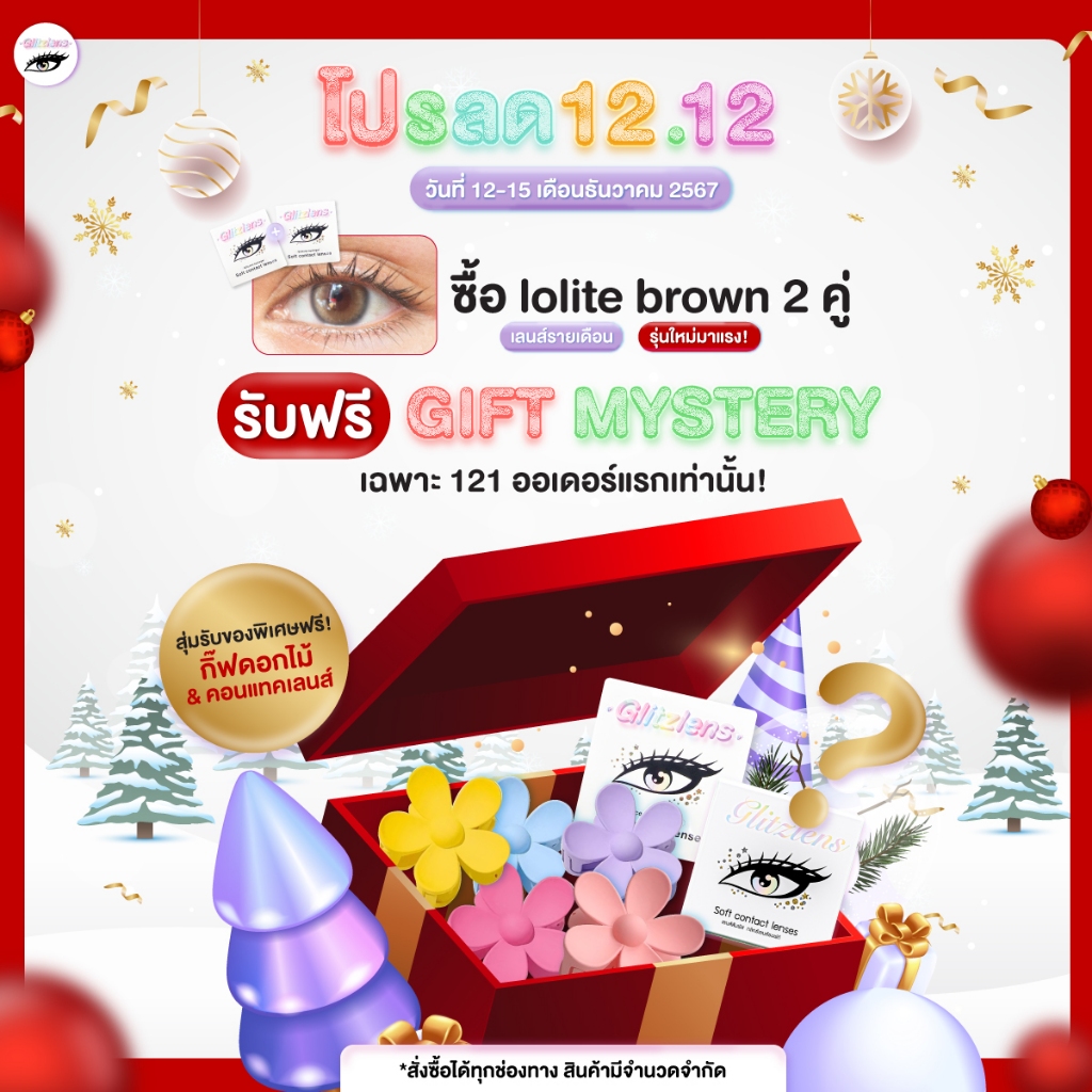 Free gift for 12.12(เลือกสีไม่ได้) กิ๊ฟหรือคอนแทคเลนส์สายตาตามที่เลือก