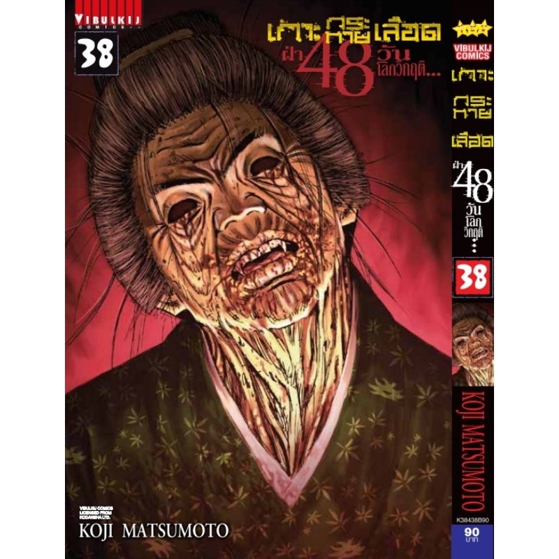 เกาะกระหายเลือด 48 วันโลกวิกฤติ​ เล่ม38ล่าสุดและเล่ม23-เล่ม38พร้อมส่ง