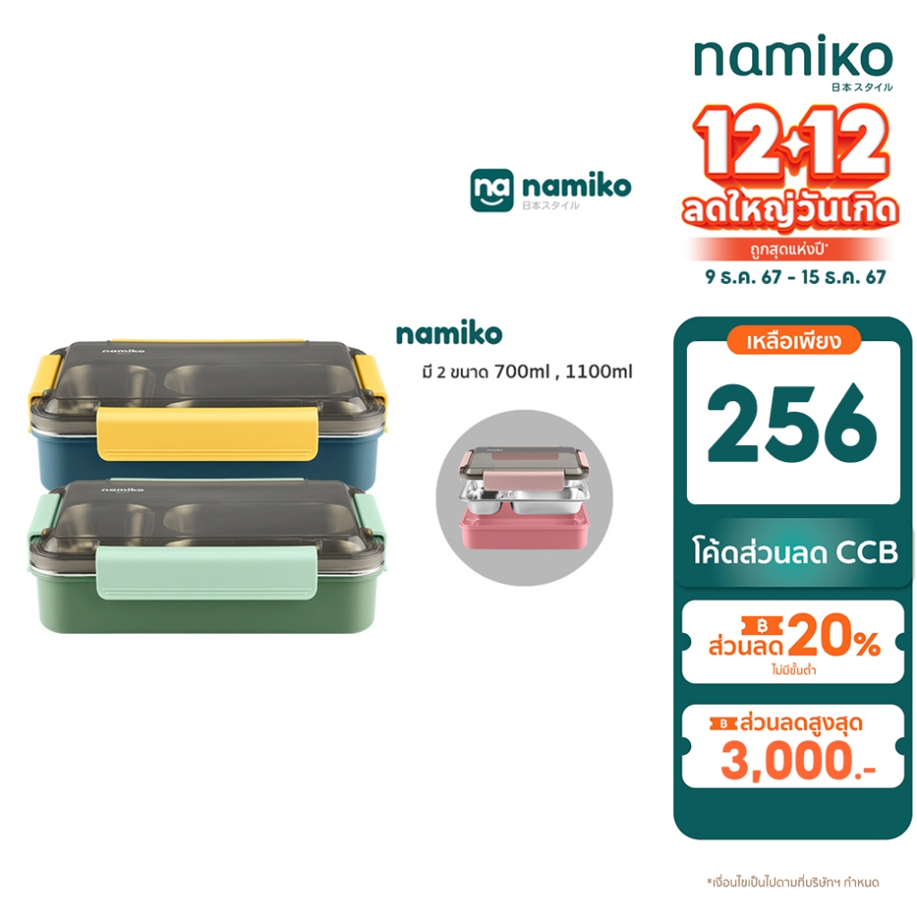 [ทักแชทรับโค้ด] Namiko กล่องอาหารสเตนเลส 3 ช่อง มี 2 ขนาด 700ml,1100ml