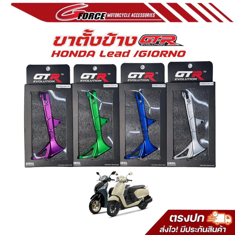 ขาตั้งข้าง GTR สำหรับ Forza350 / Giorno+ / Lead125 อลูมิเนียม CNC