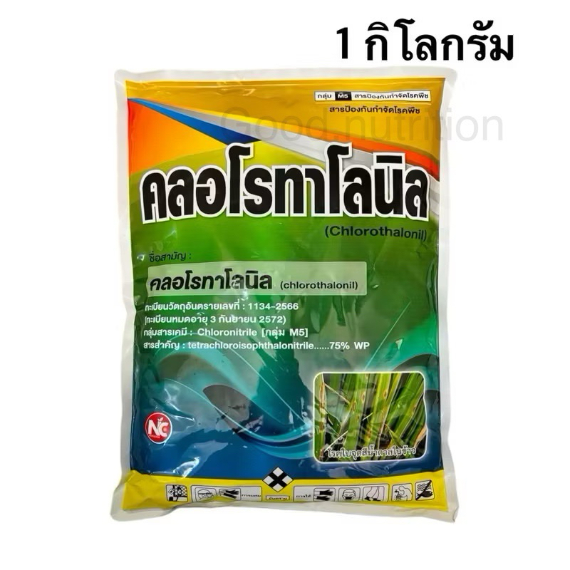 คลอโรทาโลนิล (รักษาโรคสนิม ราน้ำค้าง ใบจุด) 1 กิโลกรัม