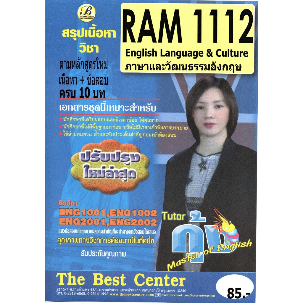 สรุป RAM1112 ภาษาและวัฒนธรรมอังกฤษ (English Language & Culture) โดย ติวเตอร์กุ้ง