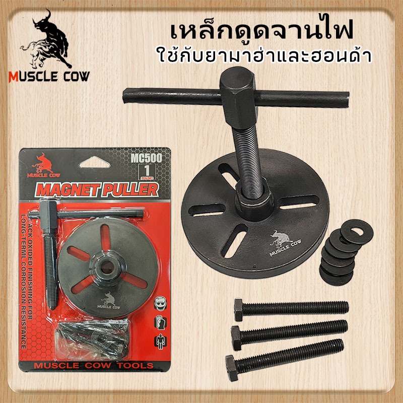 เหล็กดูดจานไฟ ตัวถอดจานไฟ ตัวดูดจานไฟ Muscle Cow สำหรับมอเตอร์ไซด์ ถอดล้อแม่เหล็ก ใช้กับยามาฮ่าและฮอนด้า Car รถยนต์