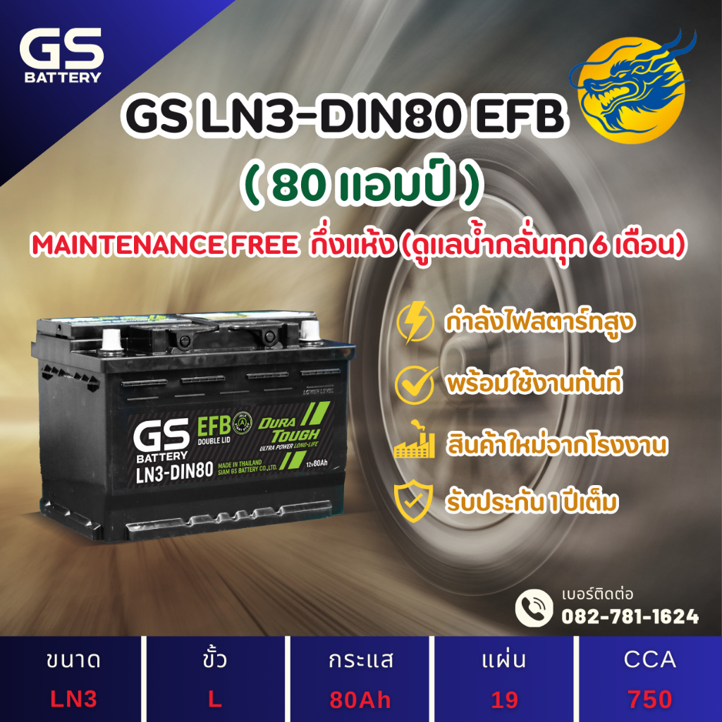 GS Battery LN3-DIN80 EFB แบตรถยนต์ ขั้วจม แบต 80 แอมป์ รองรับระบบ ISS ไฟแรง ใหม่จากโรงงาน มีรับประกัน 1ปี