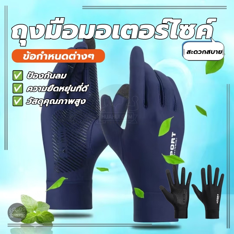 ถุงมือมอเตอร์ไซค์ ถุงมือขับรถ ผ้าลื่น ใส่แล้วเย็น กันแสงแดดได้ดี กันยูวี ฝ่ามือมียางกันลื่นเวลาจับสิ่งของ