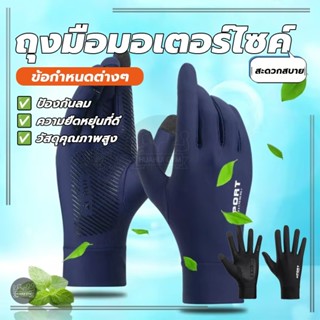 ถุงมือมอเตอร์ไซค์ ถุงมือขับรถ ผ้าลื่น ใส่แล้วเย็น กันแสงแดดไ…