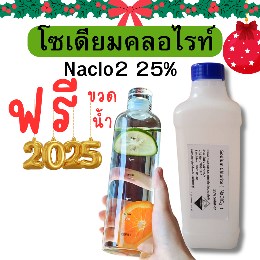 สารละลาย Sodium Chlorite (โซเดียมคลอไรท์, NaClO2) 25% Solution  1KG ฟรีขวดน้ำใส  500ml