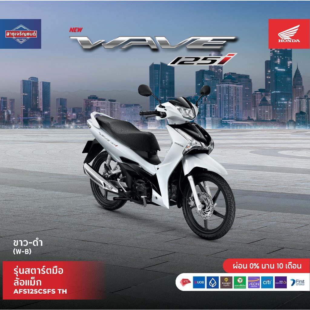 รถมอเตอร์ไซค์Honda Wave 125i (2025) สตาร์ทมือของแถมอีก10รายการ[ต้องสอบถามก่อนสั่งซื้อ] ราคารวมจดทะเบียนพรบไม่รวมค่าขนส่ง