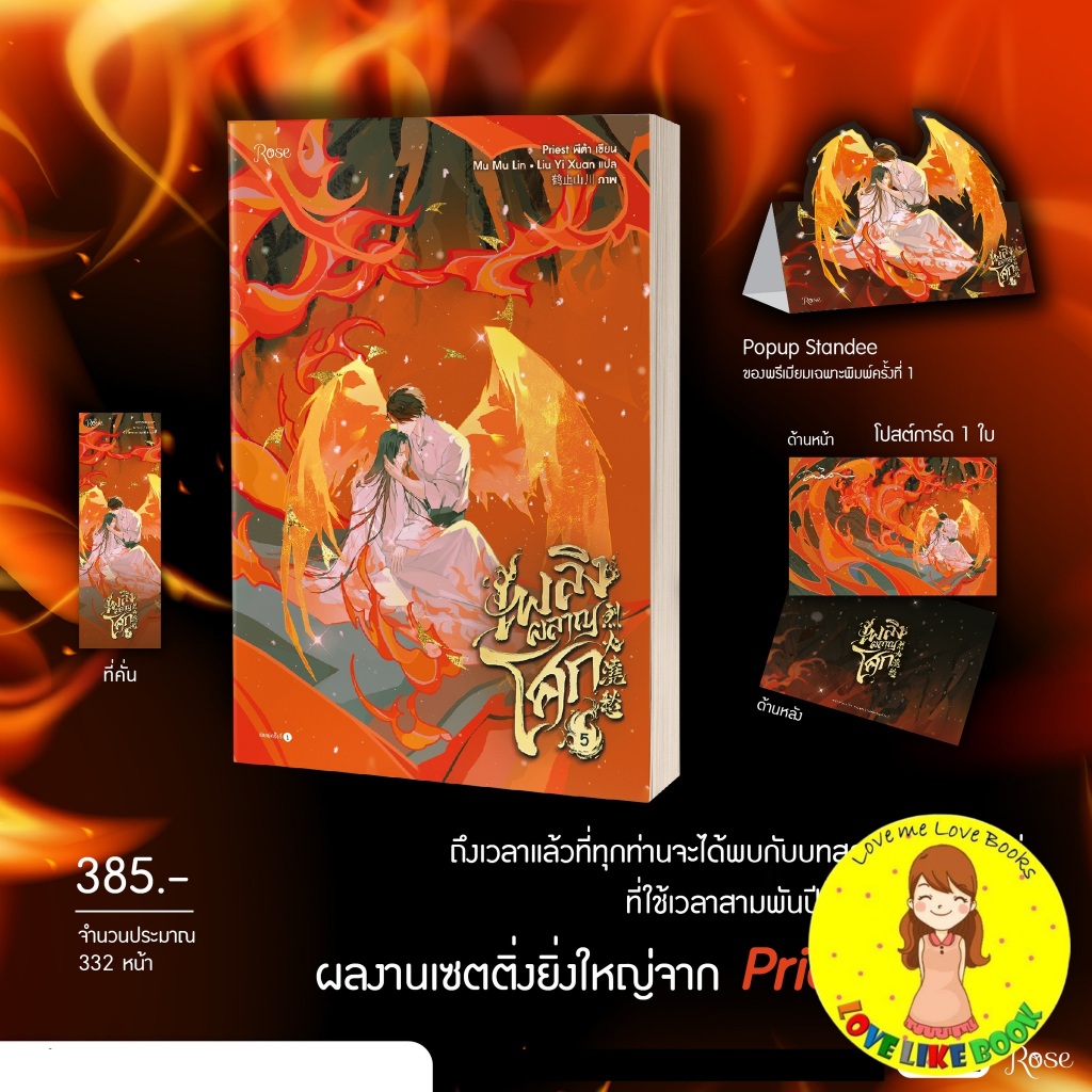 [พร้อมส่ง] เพลิงผลาญโศก เล่ม 5 (จบ)