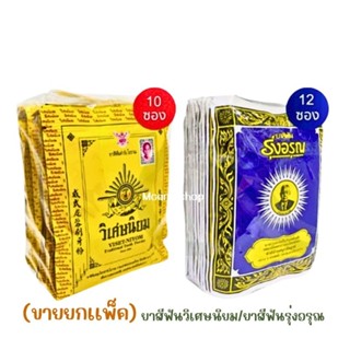 (ขายยกเเพ็ค)ยาสีฟันวิเศษนิยม/ยาสีฟันรุ่งอรุณ *ใหม่พร้อมส่ง**