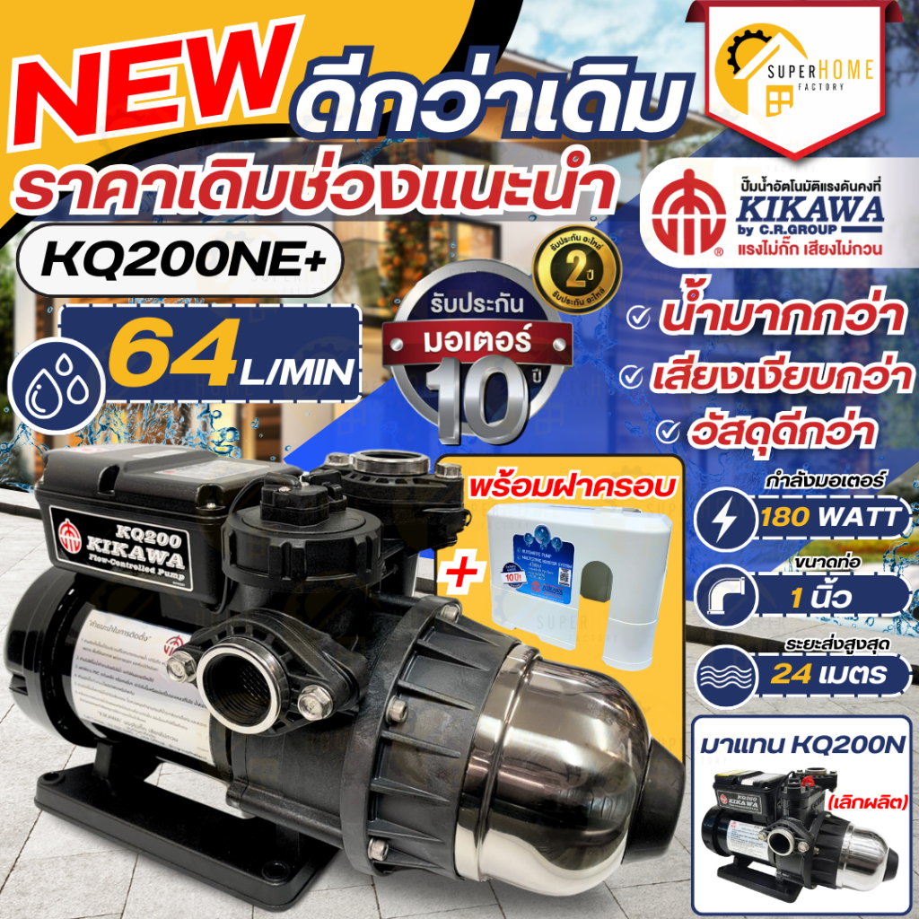 KIKAWA ปั๊มน้ำอัตโนมัติ พร้อมฝาครอบ รุ่น KQ200NE+ 180 วัตต์ ปั๊มอัตโนมัติ ปั้มน้ำอัตโนมัติ เสียงเงีย