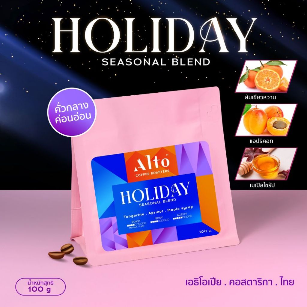 Alto Coffee เมล็ดกาแฟ Holiday Seasonal Blend ฮอลิเดย์ เบลนด์ (100g)
