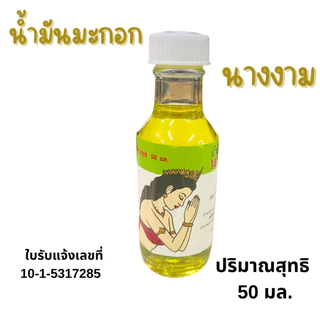 จำปาทอง น้ำมันมะกอก 20,50มล.บำรุงผิว เส้นผม หนังศรีษะ ผิวกายนุ่ม ชุ่มชื้น บำรุง ผมสวย น้ำมัน OLIVE Oil กำจัดเหา สารพัดMK