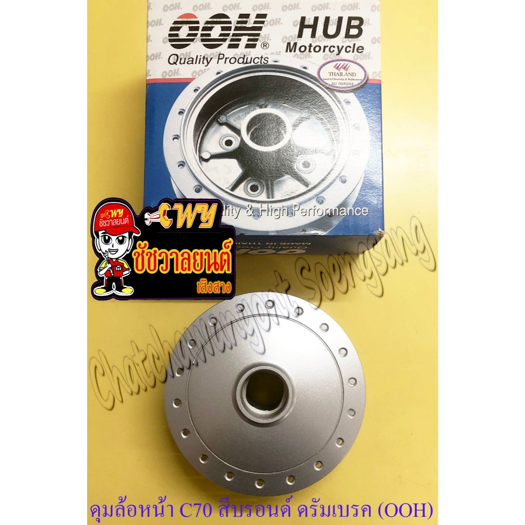 ดุมล้อหน้า C70 C700 C900 สีบรอนด์ ดรัมเบรค (OOH) ของผลิตใหม่ (36483)