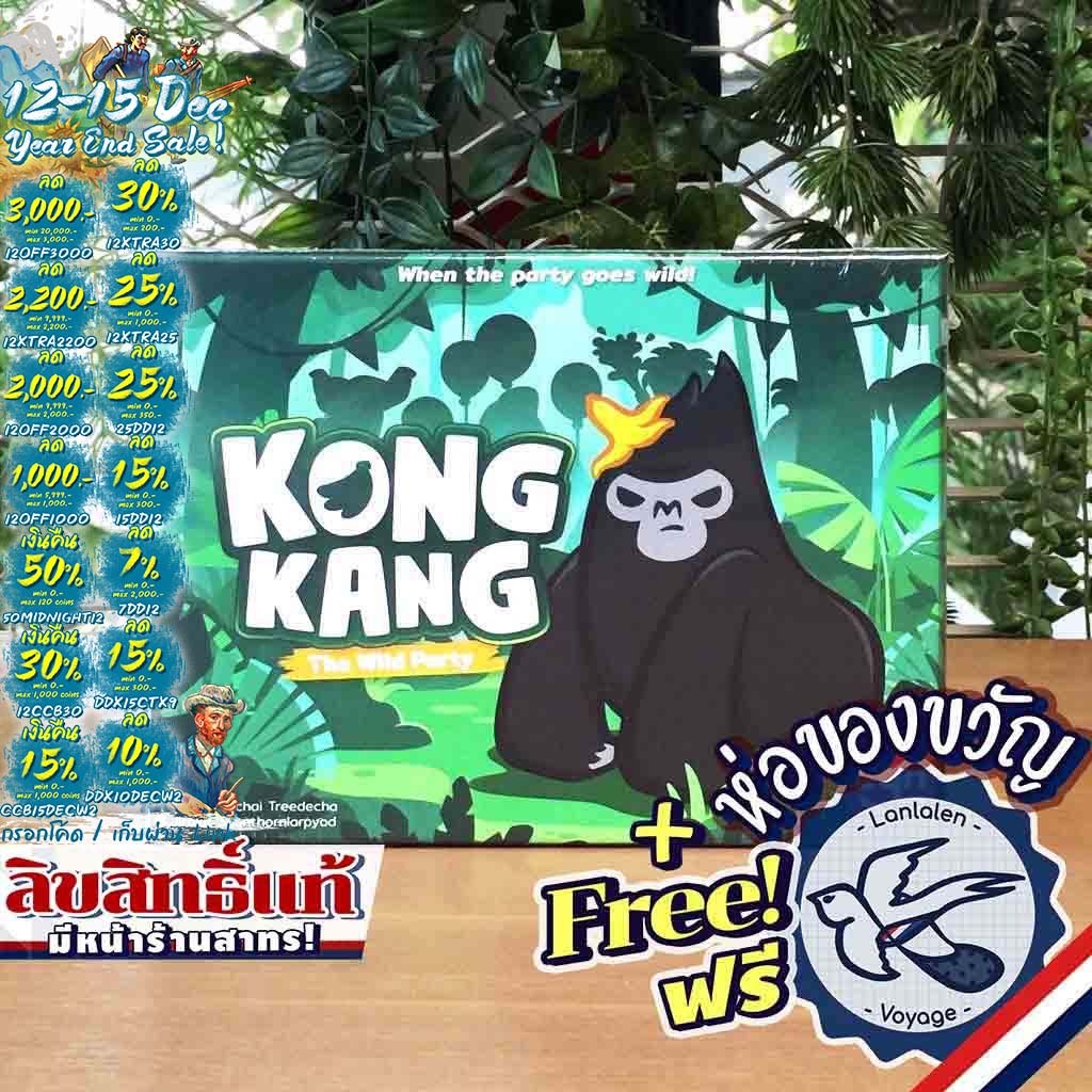 [ของแท้][สินค้าขายดี] KONG KANG The Wild Party คองแคง 2nd Edition ภาษาไทย ห่อของขวัญฟรี [Boardgame]