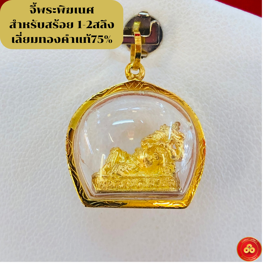 จี้พระพิฆเนศ สำหรับสร้อย 1-2สลึง เลี่ยมทองแท้90%