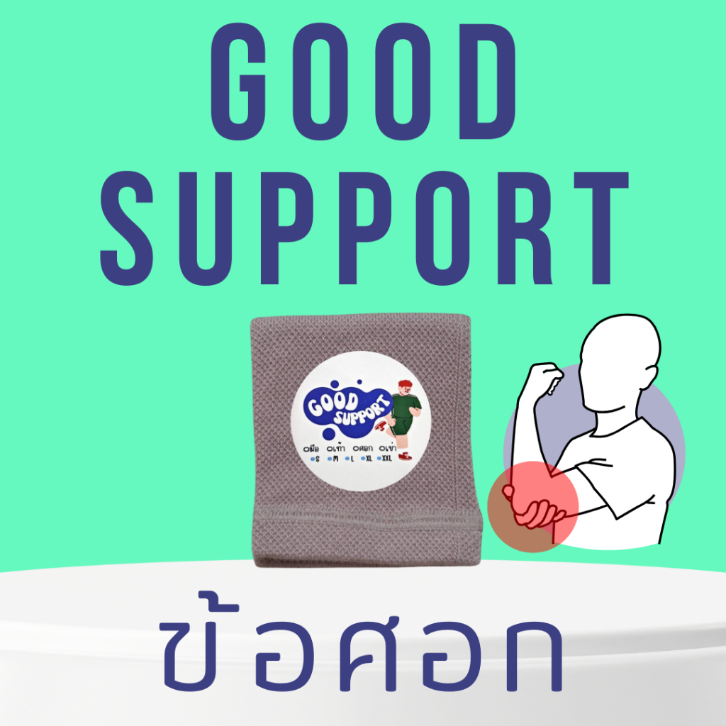 กู๊ดซัพพอร์ต Good support (ข้อศอก) ผ้าพยุง บรรเทา อาการปวด บาดเจ็บ