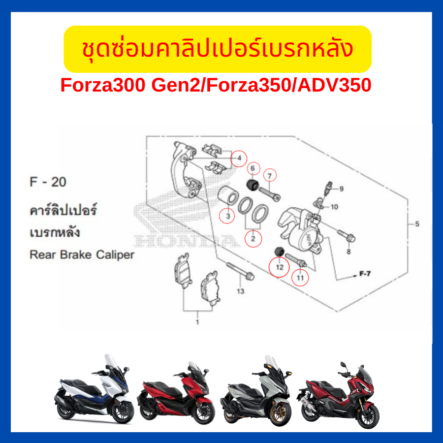 ุชุดซ่อมคาลิปเปอร์เบรกหลัง Forza300 Gen1 Forza300Gen2/Forza350/ADV350 ของแท้ ศูนย์ Honda