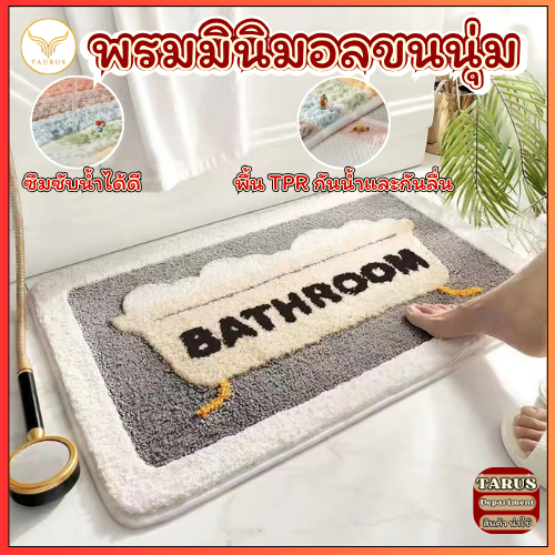 พรมเช็ดเท้า พรมห้องน้ำ ขนแน่น หนา นุ่มพิเศษ เกรดพรีเมียม ซับน้ำได้ดี แห้งไว ( คุณภาพดีเยี่ยม)