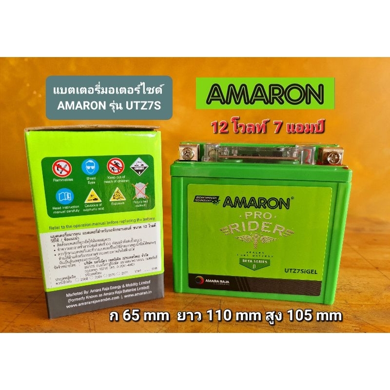 แบตเตอรี่มอเตอร์ไซด์ (7 แอมป์ 12 โวลท์) AMARON รุ่น UTZ7S สำหรับรถจักรยานยนต์ มาพร้อมไฟเช็คสถานะแบตล่าสุด (แบตใหม่)