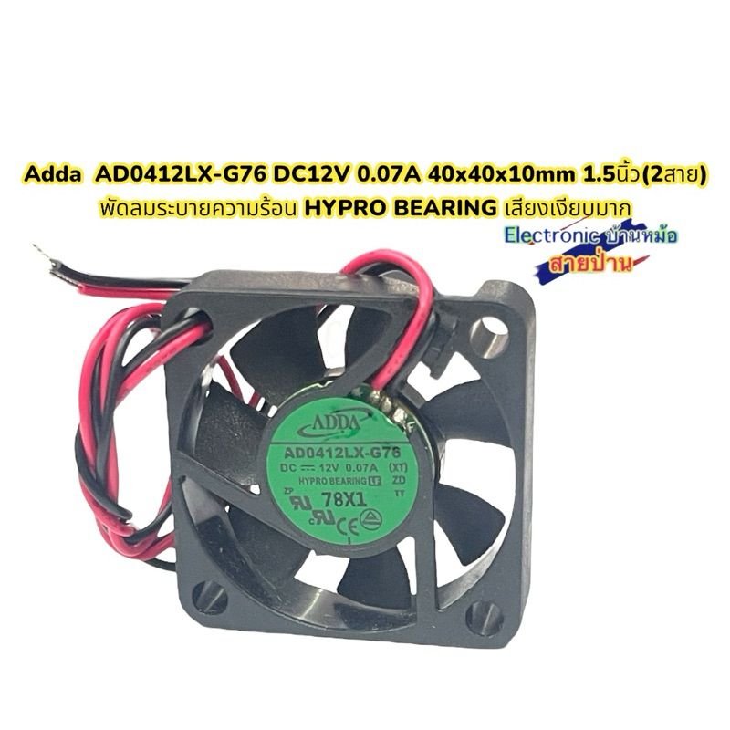 Adda  AD0412LX-G76 DC12V 0.07A 40x40x10mm 1.5นิ้ว(2สาย) พัดลมระบายความร้อน HYPRO BEARING เสียงเงียบมาก(FA1112671)