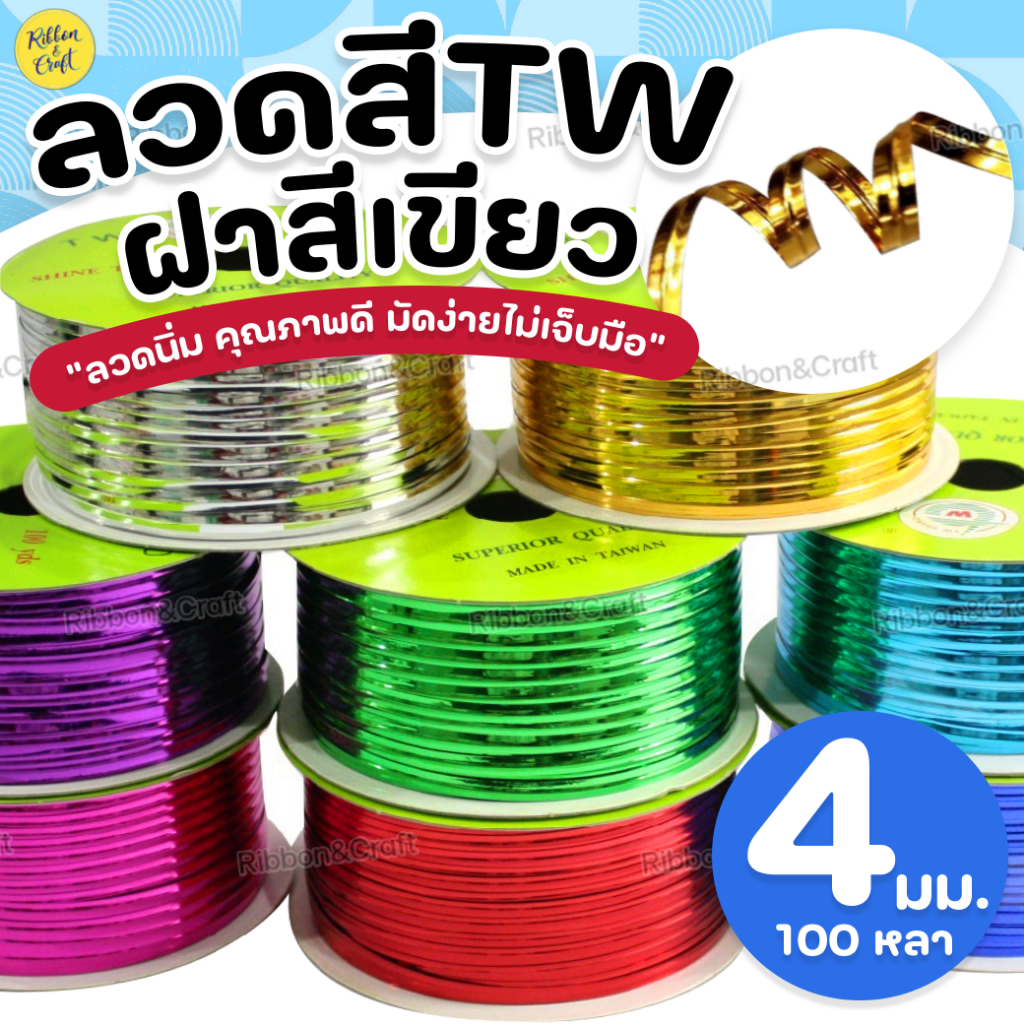 O380020 ริบบิ้นลวดสี ลวดมัดปากถุงขนม ยี่ห้อ TW ความยาว 100 หลา พร้อมส่ง