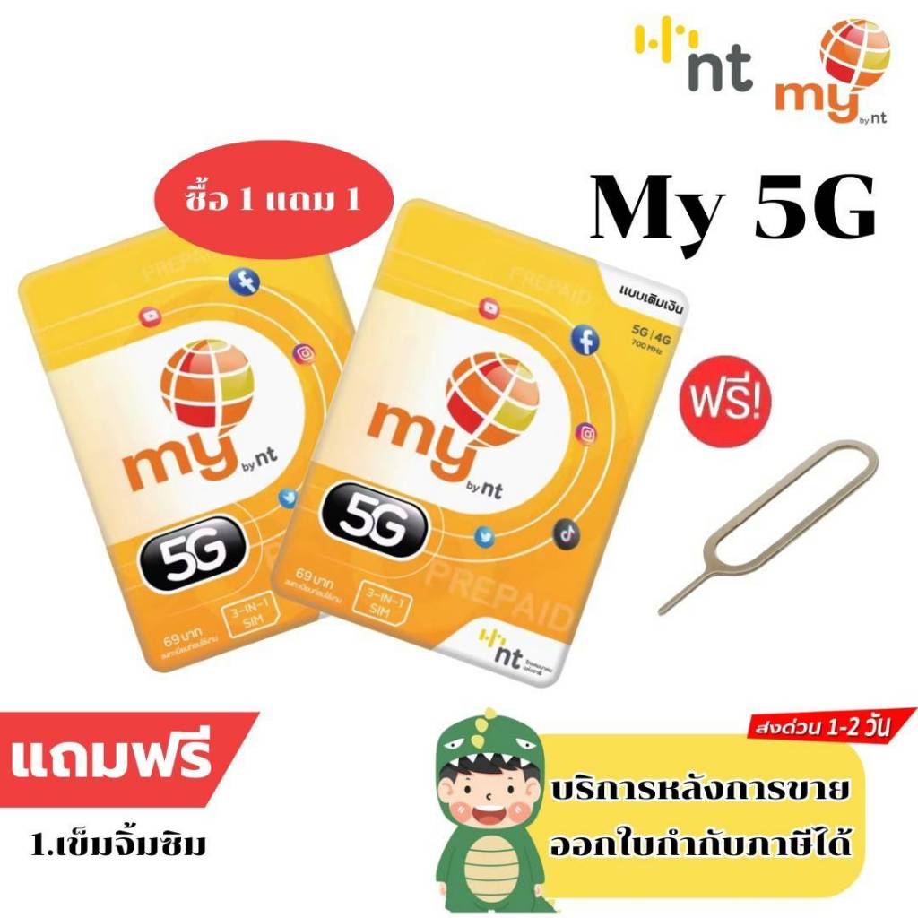 ซื้อ 1 แถม 1 Sim My by nt เล่นเน็ตไม่อั้น ไม่ลดสปีด รับสิทธิ์นาน 12 เดือน แถมเข็มจิ้มซิม ของแถมออร์เ