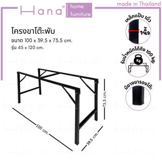 Hana ขาโต๊ะพับ มีให้เลือก 2ขนาด โครงขาเหล็ก สีดำ (ใช้กับหน้าท็อปไม้ขนาด 45x120. และ 60x120ซม.)