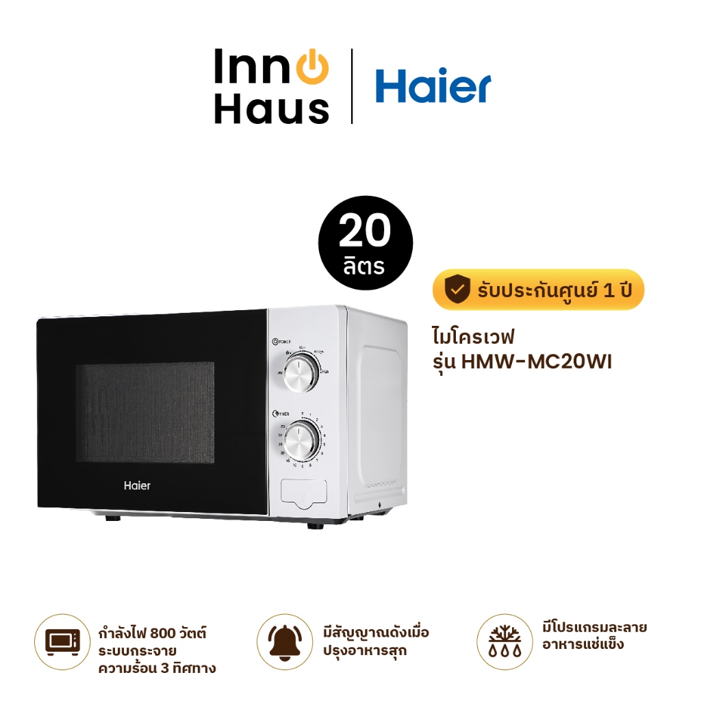 Haier ไมโครเวฟ รุ่น HMW-MC20WI ความจุ 20 ลิตร