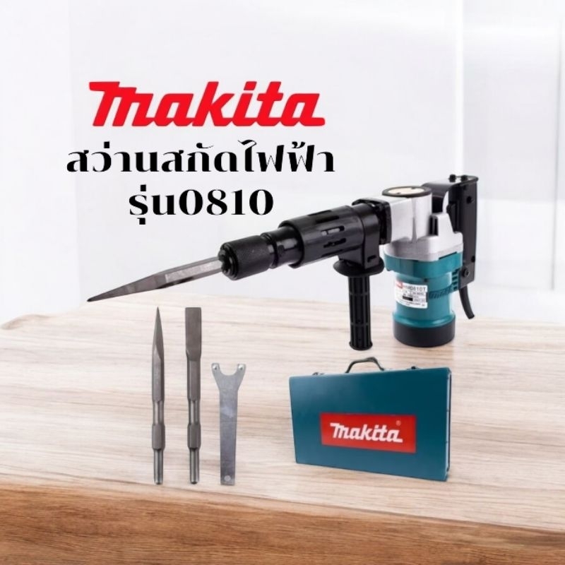 #เครื่องสกัดไฟฟ้า #สว่านสกัดไฟฟ้า Makita รุ่น HM0810T (ขนาดกลาง) -รุ่นกล่องเหล็ก