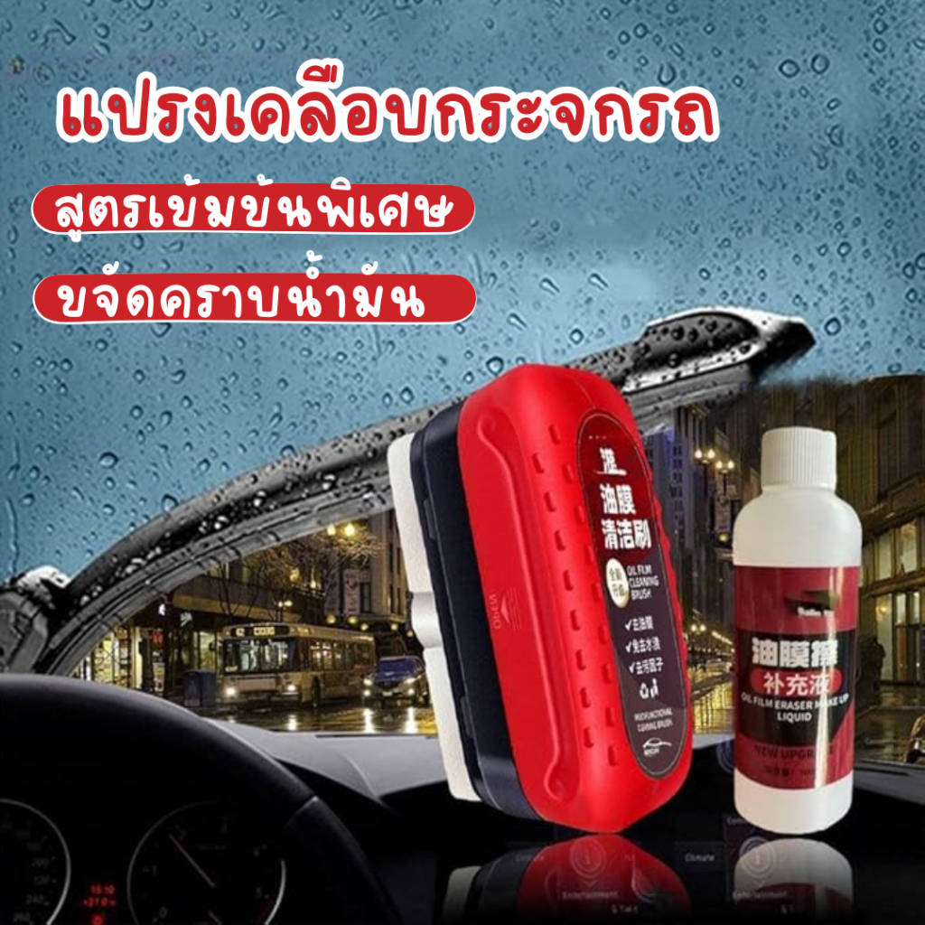แปรงล้างกระจก คราบฝุ่น จะไม่เกาะติดบนหน้ากระจกรถของเรา