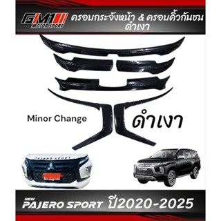 *ไม่ใช่อะไหล่*ครอบกระจังหน้าแต่ง Mitsubishi Pajero Sport ปี2…