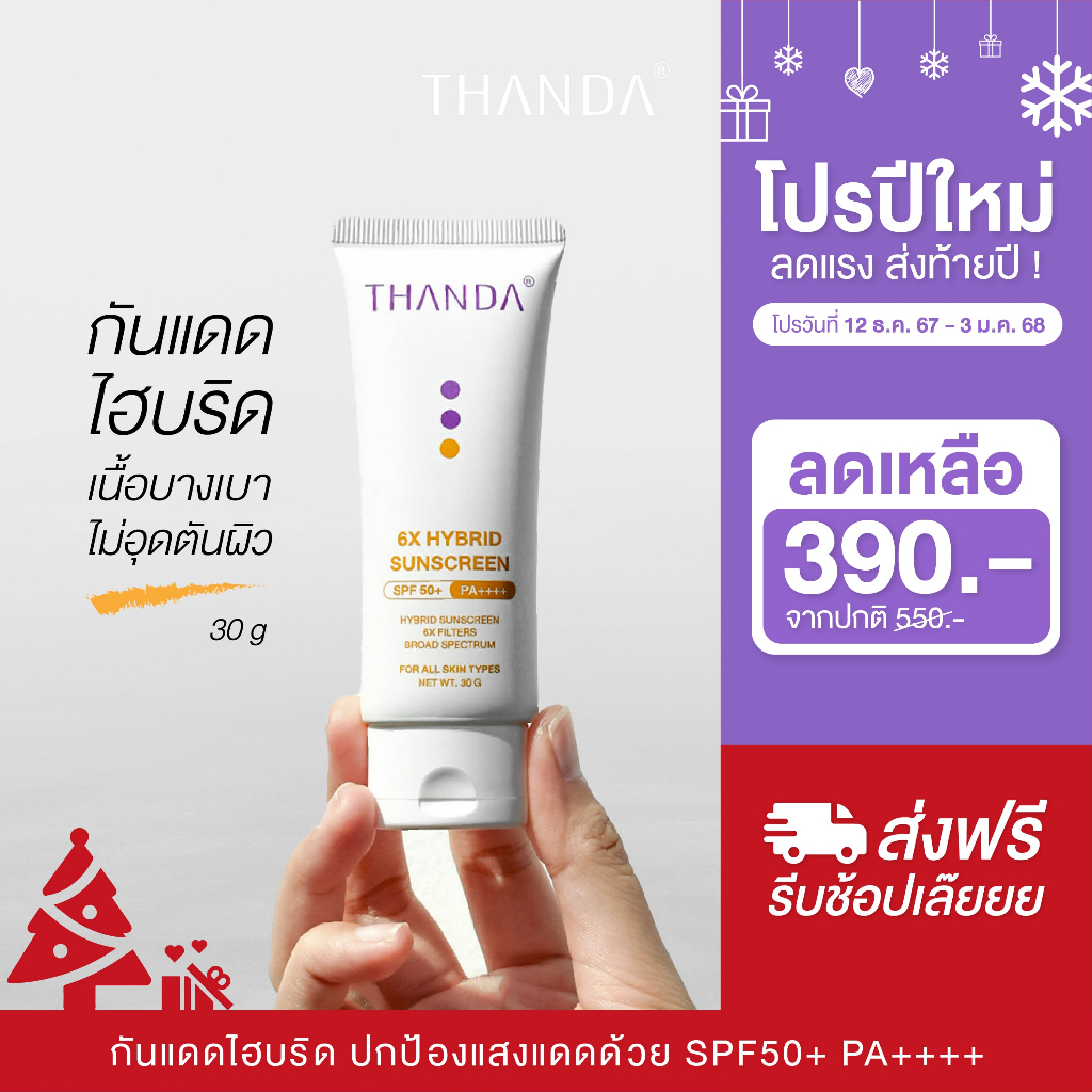 THANDA 6X Hybrid Sunscreen SPF 50+ PA++++ ธันดา กันแดด ไฮบริด ขนาด 30 g.