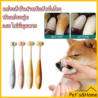 แปรงสีฟันสัตว์เลี้ยง 360องศา หัวแปรง 3ด้าน ขนนุ่ม อ่อนโยนต่อ…
