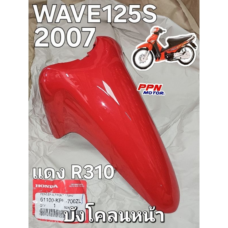 บังโคลนหน้า สีแดง R310 WAVE125S 2007 แท้ศูนย์ฮอนด้า 61100-KPH-700ZL