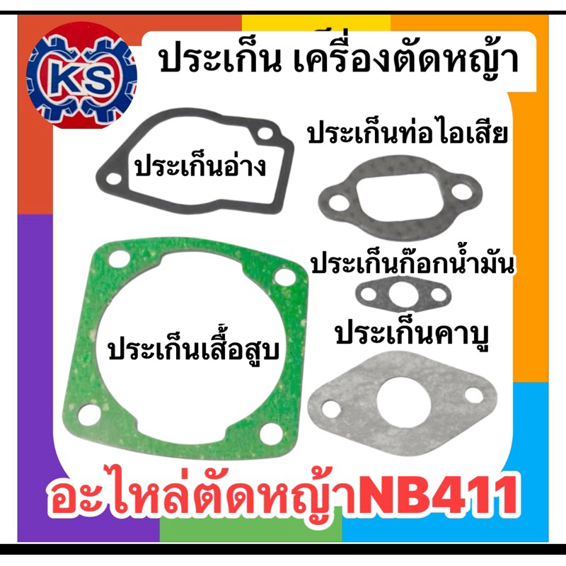 ประเก็นเครื่องตัดหญ้าNB411,RBC411
