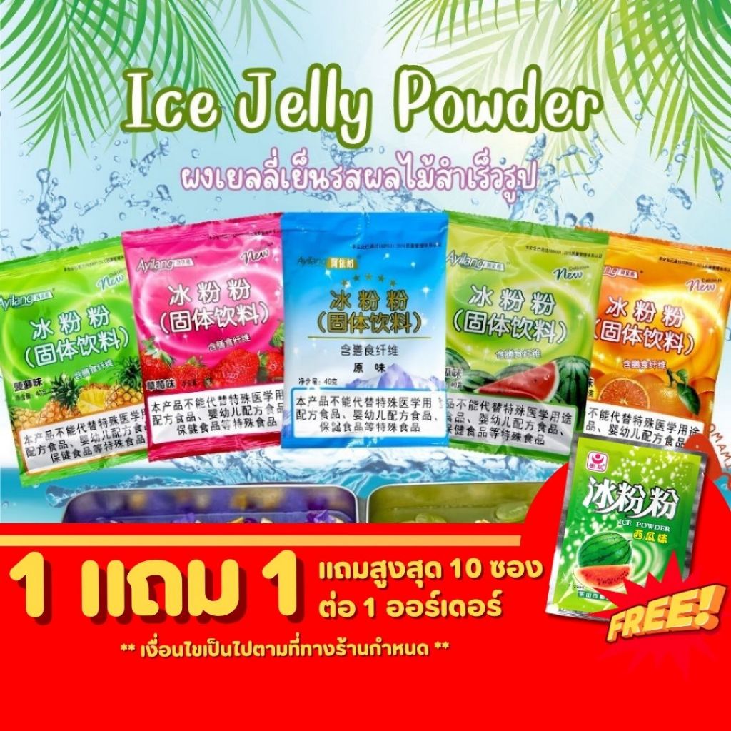 1แถม1 ปิงเฟิ่น ผงวุ้น ผงเยลลี่ Ice Jelly Powder 40กรัม/ซอง ผงเยลลี่สำเร็จรูป มีรสชาติให้เลือกเยอะ ทำง่าย เด้งดึ้ง