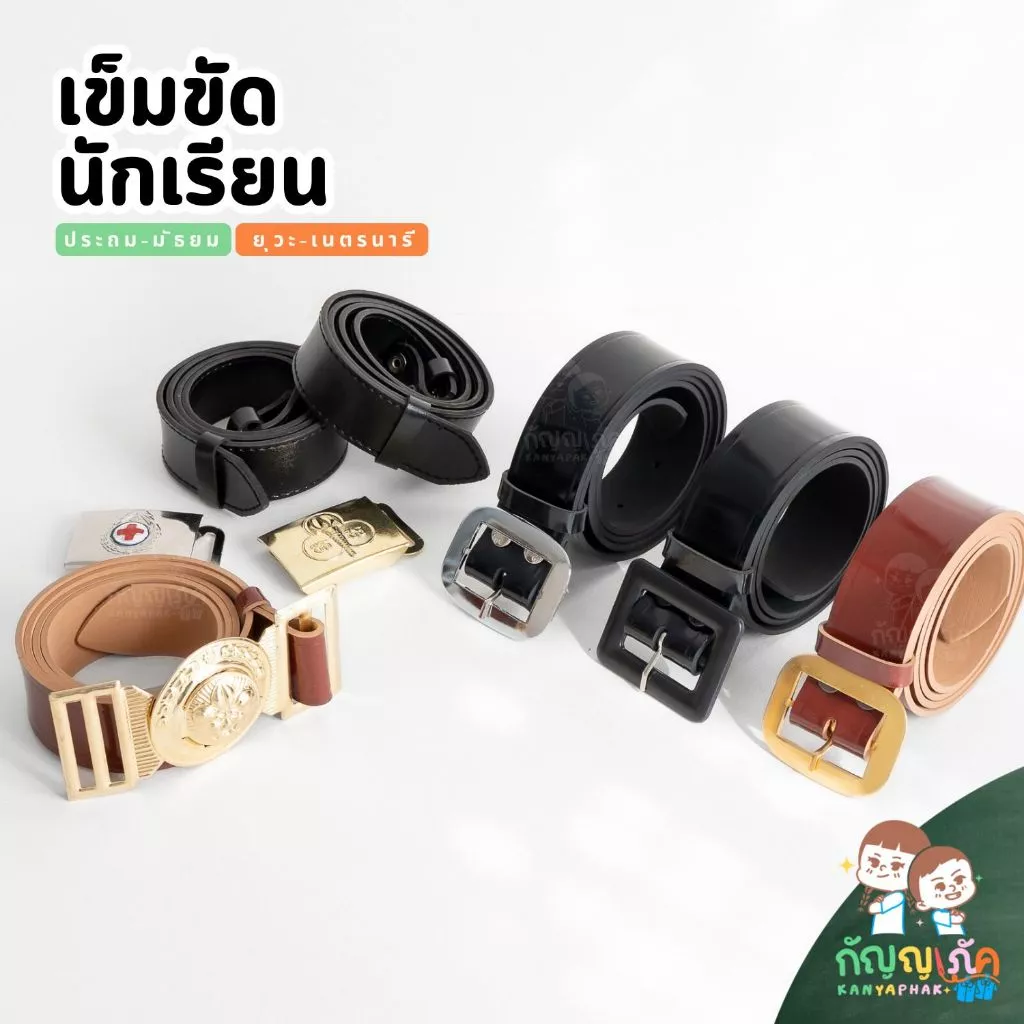เข็มขัดนักเรียน เข็มขัดลูกเสือ ยุวะ-เนตรนารี สำหรับนักเรียนชาย-หญิง ประถม-มัธยม