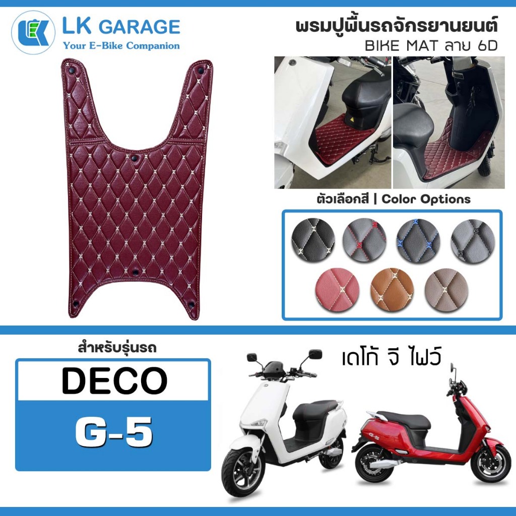 LK Garage พรมปูพื้นมอเตอร์ไซค์ Deco G5 | พรมปูพื้น รถจักรยานยนต์ หนัง PVC ลาย 6D Bike Mat |