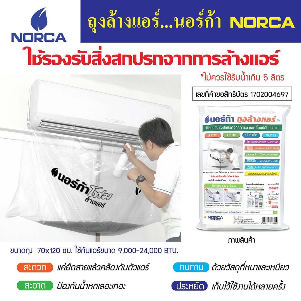 NORCA ถุงล้างแอร์นอร์ก้า ช้กับแอร์ขนาด 9,000-24,000 BTU.
