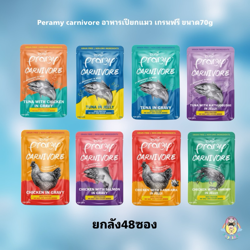 ((ยกลัง48ซอง) Pramy Carnivore พรามี่ คาร์นิวอร์ อาหารเปียกกลูเตนฟรี สำหรับแมว 2 เดือนขึ้นไป ขนาด 70 กรัม