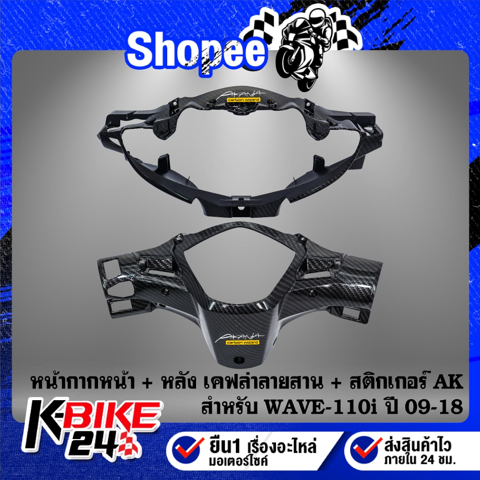หน้ากากหน้า,หน้ากากหลัง (เคฟล่าลายสาน) สำหรับ WAVE-110i ปี09-18  + สติกเกอร์AK ***เลือกด้านใน***