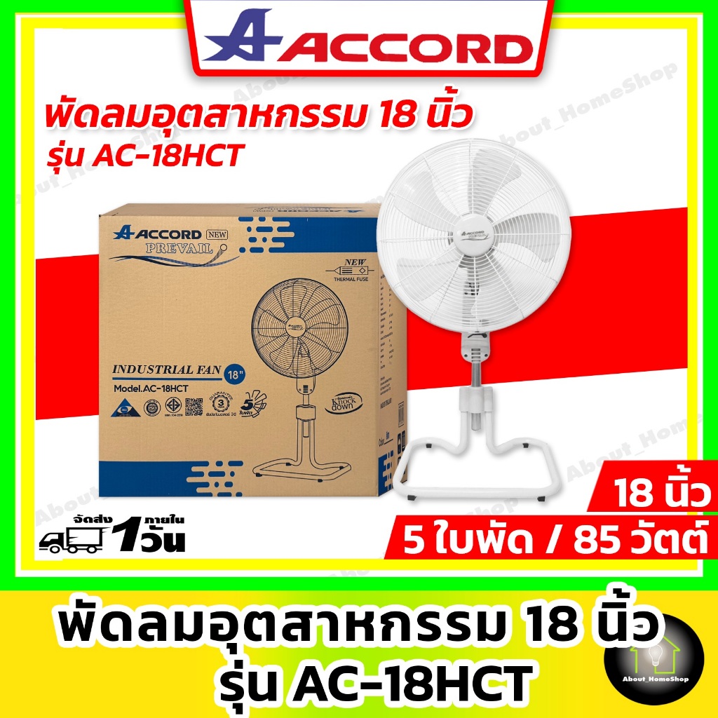 ACCORD พัดลมอุตสาหกรรม 18 นิ้ว รุ่น AC-18HTC 85 วัตต์ สีเทา/สีฟ้า , รับประกันมอเตอร์ 2 ปี*
