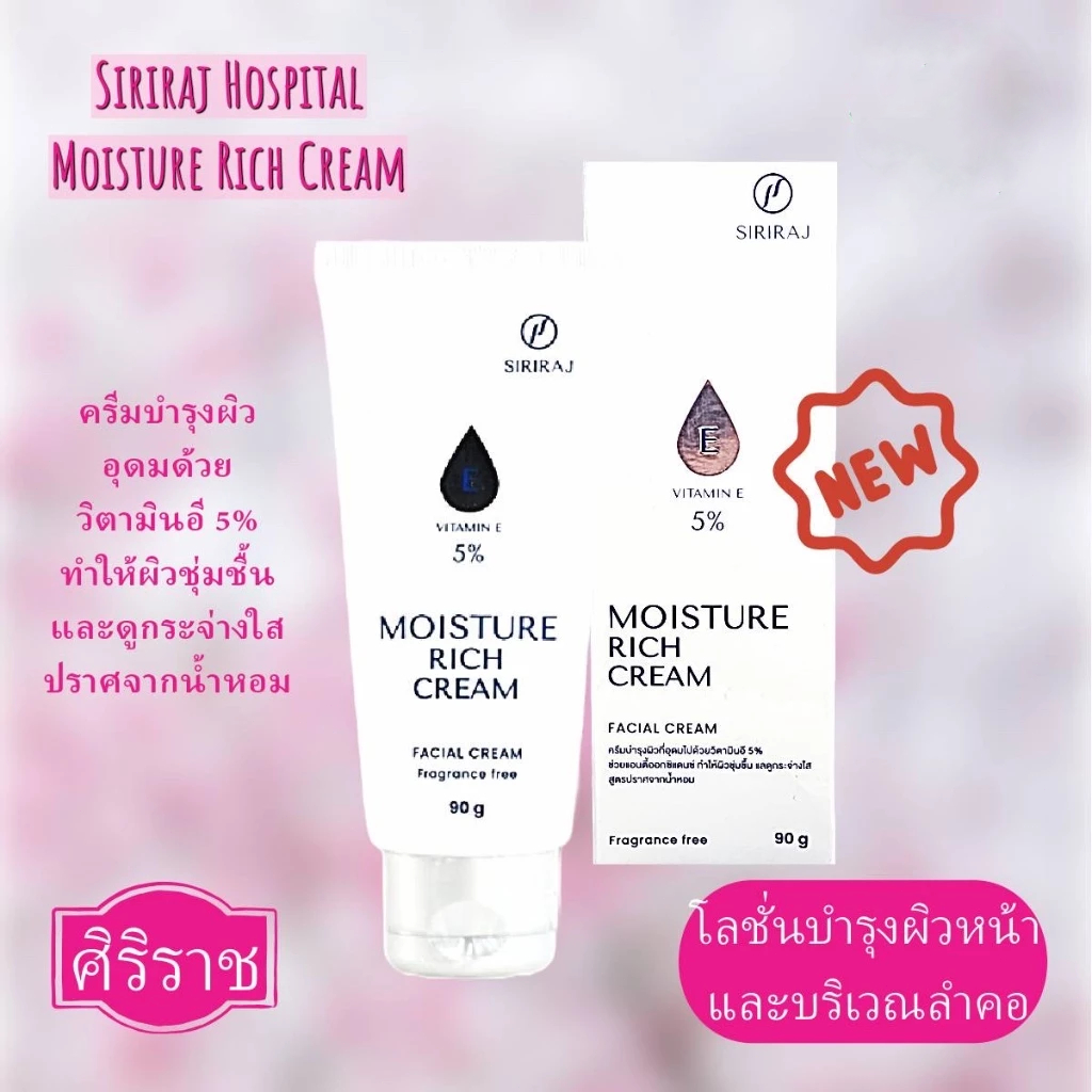 ( พร้อมส่ง ) มอยซ์เจอร์ ริช ครีม | ครีมวิตามินอีศิริราช | Siriraj Moisture Rich Cream Vitamin E 5% | ขนาด 90 กรัม