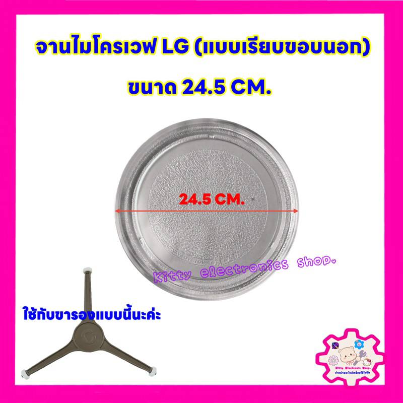 จานไมโครเวฟ ยี่ห้อ LG ขนาด24.5cm.(แบบเรียบขอบนอก) สามารถใช้ได้หลายรุ่น #จานไมโคร