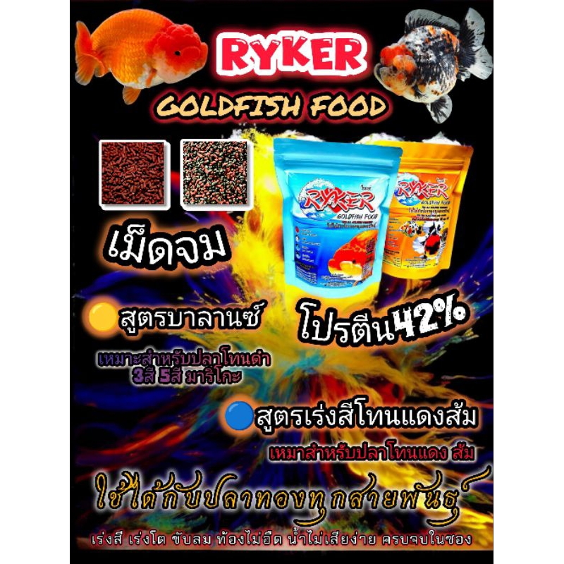 อาหารปลาทอง RYKER เม็ดจม แพ็คคู่ สูตรเร่งโตเร่งสีโทนแดงส้ม+สูตรเร่งโตเร่งสีบาลานซ์โปรตีน 42%